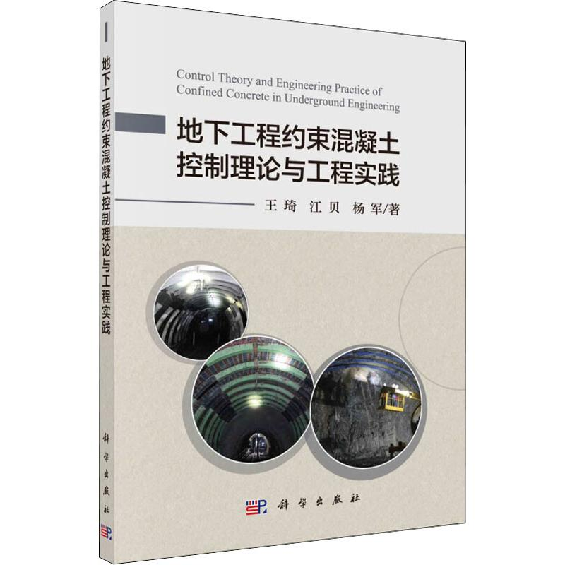 醉染图书地下工程约束混凝土控制理论与工程实践9787030587565