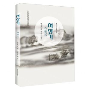 [N]西厢记(朝汉对照)(精)/中国古典文学丛书-9787549728251