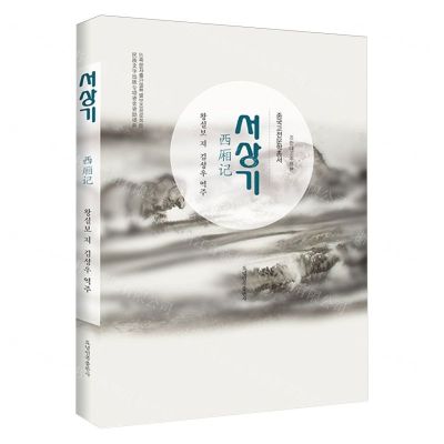 [N]西厢记(朝汉对照)(精)/中国古典文学丛书-9787549728251