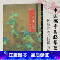 [正版]0减40 中国画手卷临摹范本十千里江山图 宋王希孟 折页整图 中国宋代山水画 国画零基础手绘教程绘画书