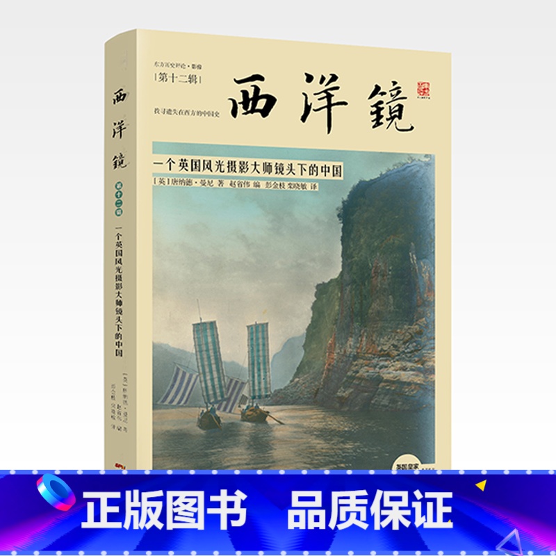 [正版]西洋镜:一个英国风光摄影大师镜头下的中国