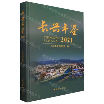[N]长兴年鉴(2021)(精)-9787550835887