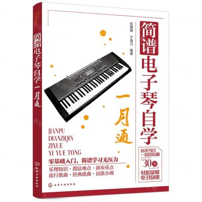 [N]简谱电子琴自学一月通-9787122434104