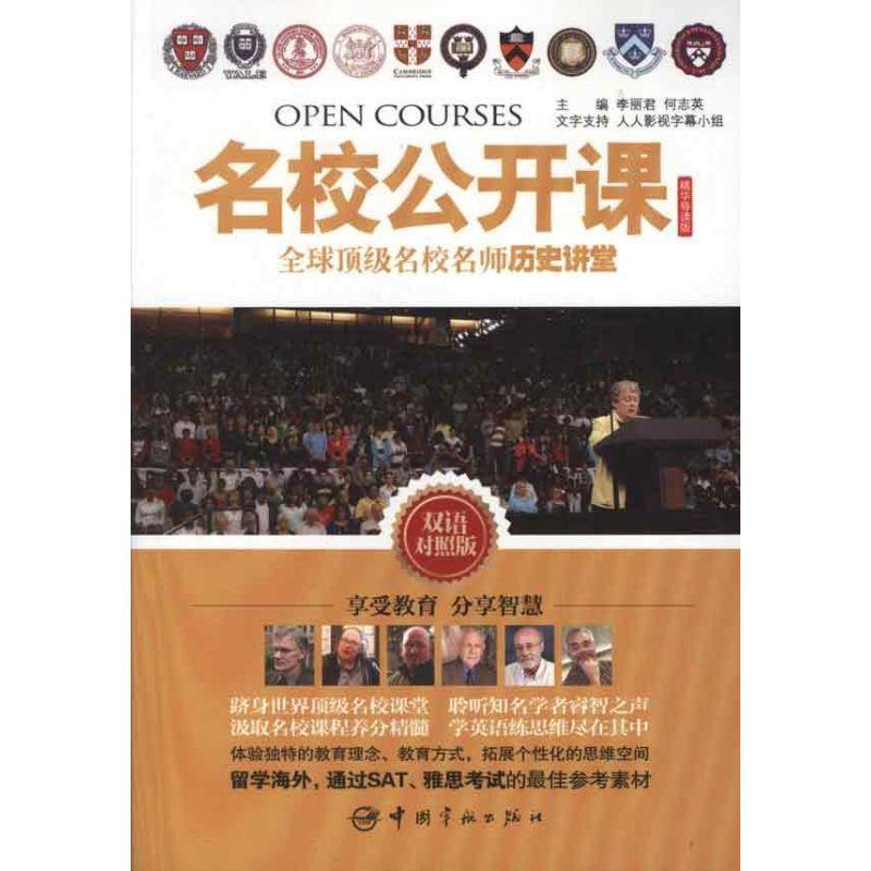 正版新书]名校公开课:全球顶级名校名师历史讲堂(英汉对照)李丽
