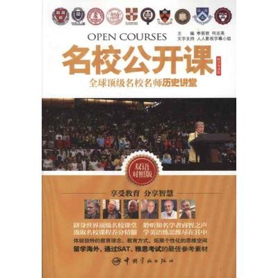 正版新书]名校公开课:全球顶级名校名师历史讲堂(英汉对照)李丽