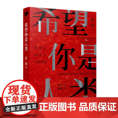 希望你是人类(最后十页反转!岛田庄司奖得主雷钧创作新本格故事!我,是不是这个世界 雷钧 人民文学出版社 正版书籍