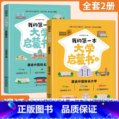 [抖音同款]我的第一本大学启蒙书 (全2册) [正版]我的第一本大学启蒙书全套2册世界著名大学简介中国大学介绍书儿童启蒙