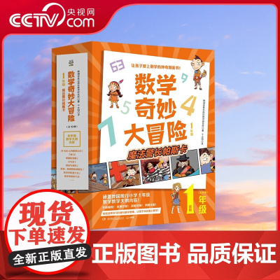 [央视网]数学奇妙大冒险 1年级 湖南少年儿童出版社 9787556262021TJ