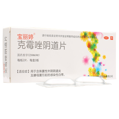 免运费-宝丽婷克霉唑阴道片2片念珠菌性外阴阴道炎妇科炎症药