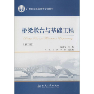 [M]桥梁墩台与基础工程-9787114109508