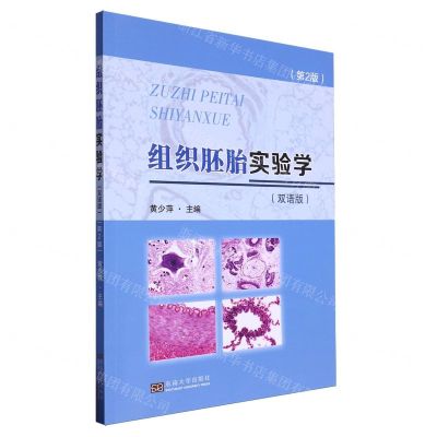[N]组织胚胎实验学(双语版第2版)(汉英对照)-9787576610819