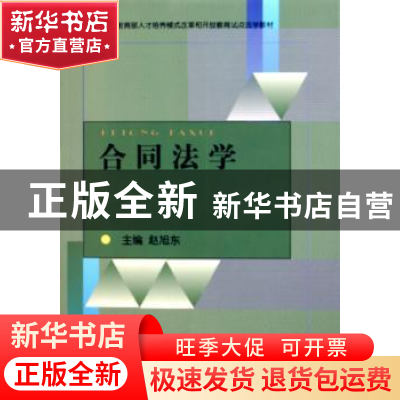 正版 合同法学 赵旭东编著 中央广播电视大学出版社 978730401967