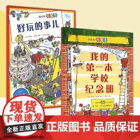 斯凯瑞新奇书系列 我的第一本学校纪念册 好玩的事儿 趣味贴纸书 儿童读物/童书/启蒙认知书/