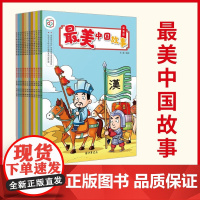 [中华书局]最美中国故事(社会主义核心价值观系列连环画·全12册)漫画