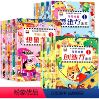 [正版]幼儿全脑开发潜能训练思维创造想像力 全套12册 3-6-8岁儿童启蒙早教大脑益智专注力书籍 找不同宝宝趣味阶梯