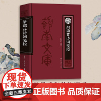 梁鼎芬诗词笺校 中国古典文学岭南文史研究书籍 晚清粤籍名士文学家梁鼎芬 增补梁氏集外诗词联 以诗家之心解读晚清名士梁鼎芬