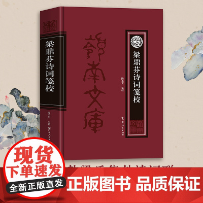 梁鼎芬诗词笺校 中国古典文学岭南文史研究书籍 晚清粤籍名士文学家梁鼎芬 增补梁氏集外诗词联 以诗家之心解读晚清名士梁鼎芬