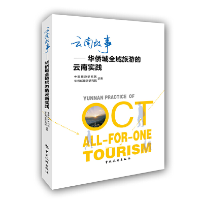 醉染图书云南故事:华侨城全域旅游的云南实践9787503264016