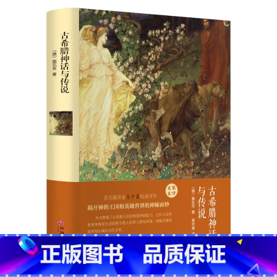 [正版] 古希腊神话与传说 施瓦布神话故事书全集 世界文学名著古希腊神话与传说语文名家名译 中国文联出版社