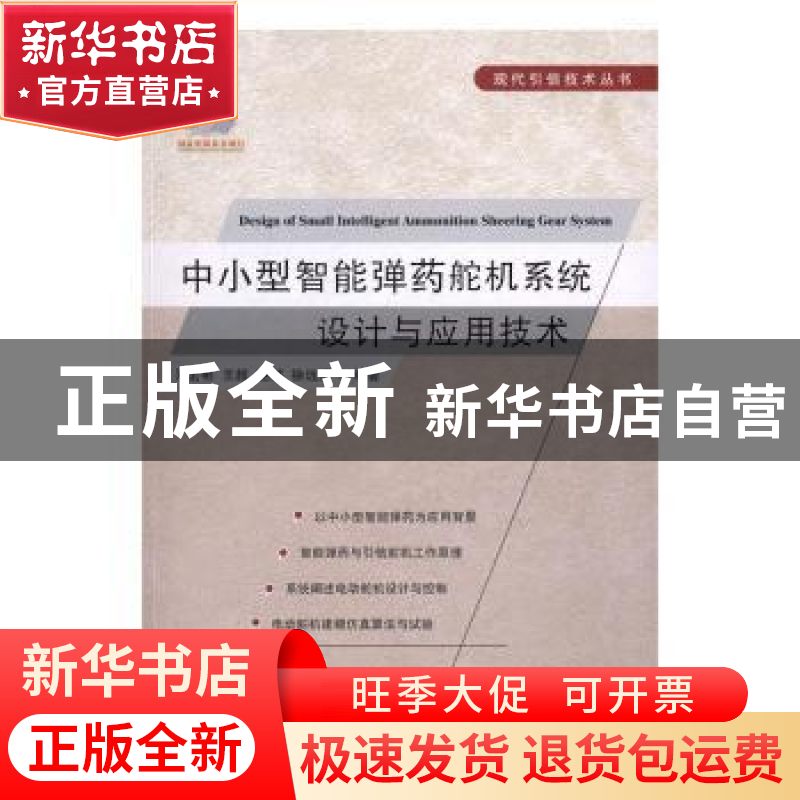 正版 中小型智能弹药舵机系统设计与应用技术 邓宏彬,王超,赵娜