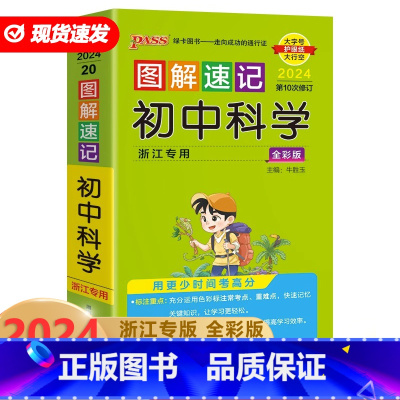初中科学 初中通用 [正版]2024版PASS图解速记初中语文数学英语物理化学生物古诗文文言文初中七八九年级基础知识点重