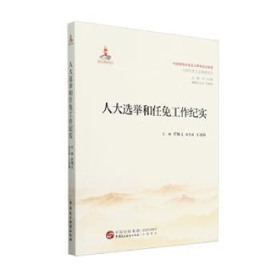 正版新书]人大选举和任免工作纪实任佩文;王亚楠 编978751623395