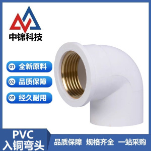 中锦科技 PVC内螺纹入铜弯头 可定制 个