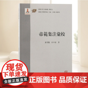 《帝范》集注汇校 上海古籍出版社