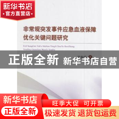 正版 非常规突发事件应急血液保障优化关键问题研究 周愉峰 著