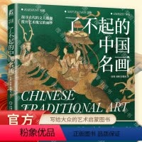 [正版]了不起的中国名画 徐爽 刘畅 阮璐迪 艺术 中国传统文化 古代文人 艺术瑰宝 敦煌 莫高窟 978711175