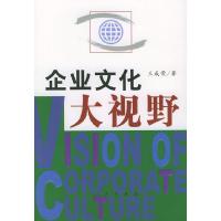 正版新书]企业文化大视野王成荣9787010044149