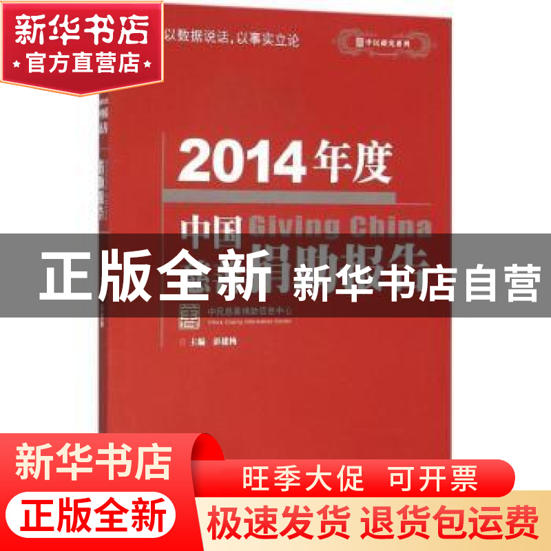 正版 2014年度中国慈善捐助报告 彭建梅主编 中国社会出版社 9787