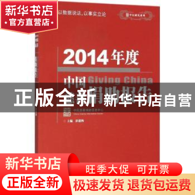 正版 2014年度中国慈善捐助报告 彭建梅主编 中国社会出版社 9787