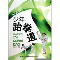 正版新书]少年跆拳道/运动健身丛书王双忠9787533543310