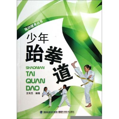 正版新书]少年跆拳道/运动健身丛书王双忠9787533543310
