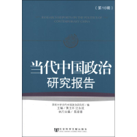 [M]当代中国政治研究报告.第10辑-9787509742181