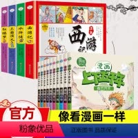 漫画版[五千年+四大名著]全套14册 [正版]中华上下五千年漫画版全套10册我们的趣味中国历史绘本故事书初中小学生三到四