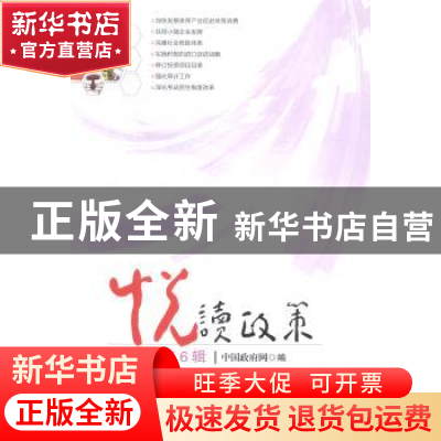 正版 悦读政策:第6辑 中国政府网编 新华出版社 9787516615348 书
