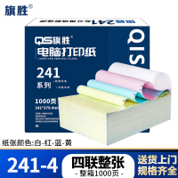 旗胜 打印纸 241-4 四联整张 彩色 1000张/箱