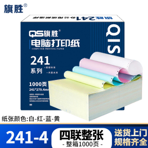 旗胜 打印纸 241-4 四联整张 彩色 1000张/箱