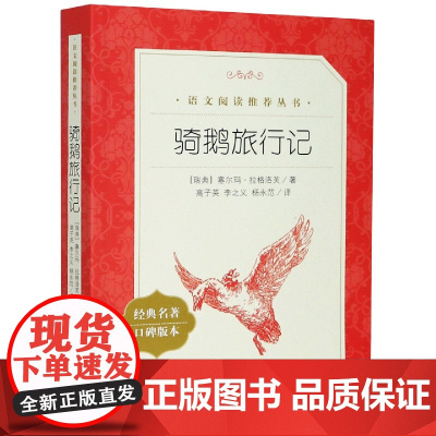 骑鹅旅行记 经典名著口碑版本 语文阅读丛书 青少年完整版无删减原著正版 人民文学出版社 五六七八九年级初中课外书文学名著
