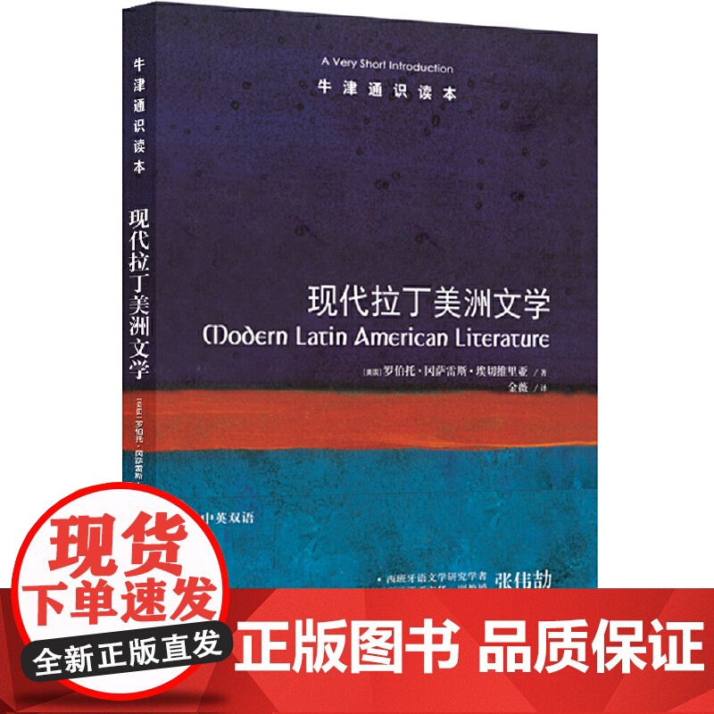 牛津通识读本:拉丁美洲文学(中英双语)