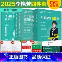 []精选4本套数学一[真题87-24+900题+3套卷 ] [正版] 李艳芳2025/2026考研数学历年 19