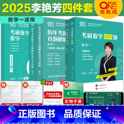 []精选4本套数学一[真题87-24+900题+3套卷 ] [正版] 李艳芳2025/2026考研数学历年 19