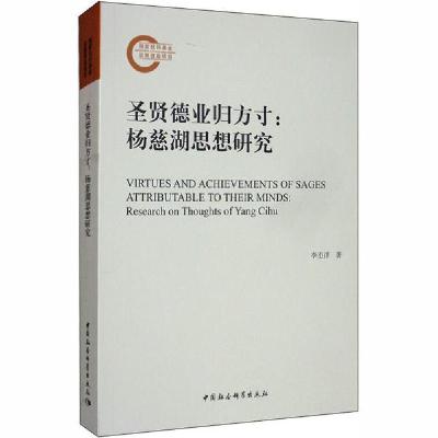 正版新书]圣贤德业归方寸:杨慈湖思想研究李丕洋9787520357845