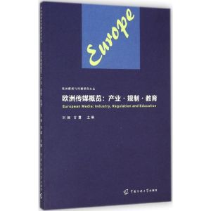 [M]欧洲传媒概览-9787565710810