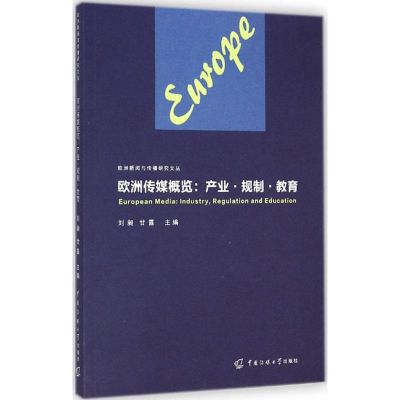 [M]欧洲传媒概览-9787565710810