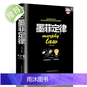 墨菲定律 精装彩图版 人性的弱点读心术口才人际交往心理学与生活 无颜色 无规格