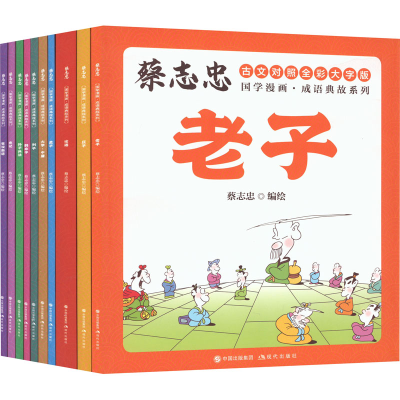 正版新书]蔡志忠国学漫画·成语典故系列(全10册)蔡志忠编绘97875