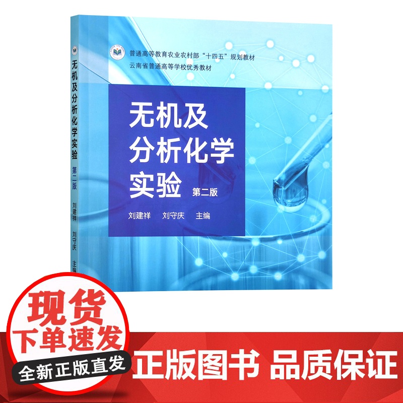 无机及分析化学实验(第2版普通高等教育农业农村部十四五规划教材) 刘建祥 刘守庆主编 中国农业出版社教材97871093